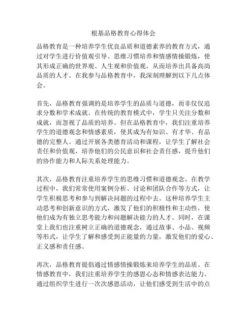 根基品格教育心得体会