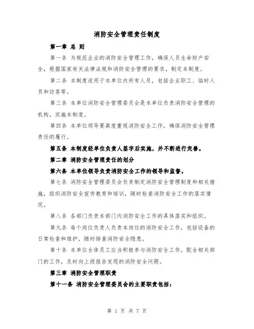 消防安全管理责任制度(3篇)