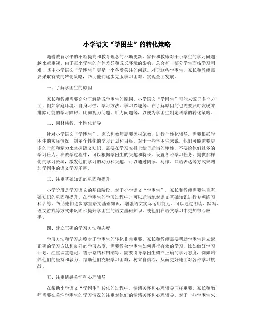 小学语文“学困生”的转化策略