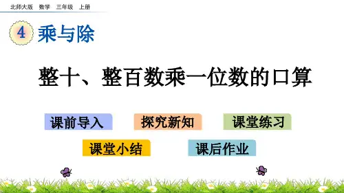 北师大小学数学三年级上册第四单元  整十、整百数乘一位数的口算