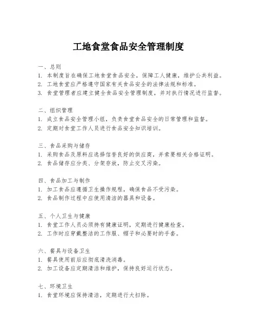工地食堂食品安全管理制度