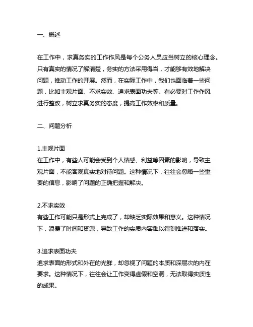树立求真务实的工作作风整改措施