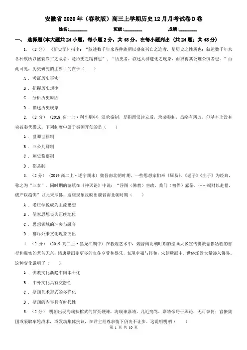 安徽省2020年(春秋版)高三上学期历史12月月考试卷D卷