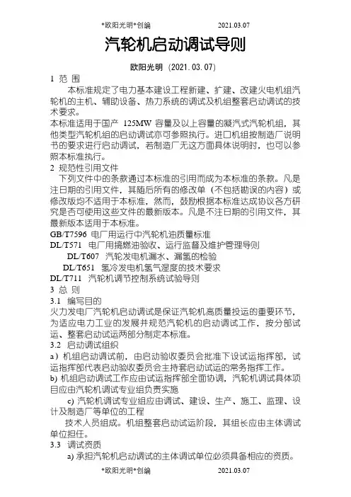 2021年汽轮机启动调试导则 2