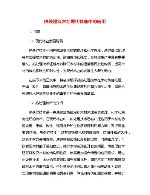 热处理技术在现代林业中的应用