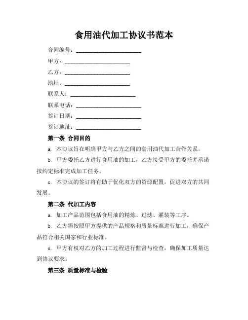 食用油代加工协议书范本