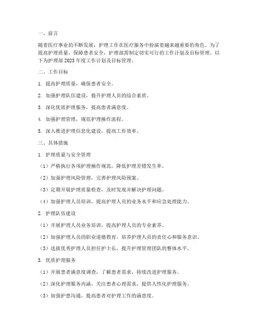 护理部工作计划及目标管理