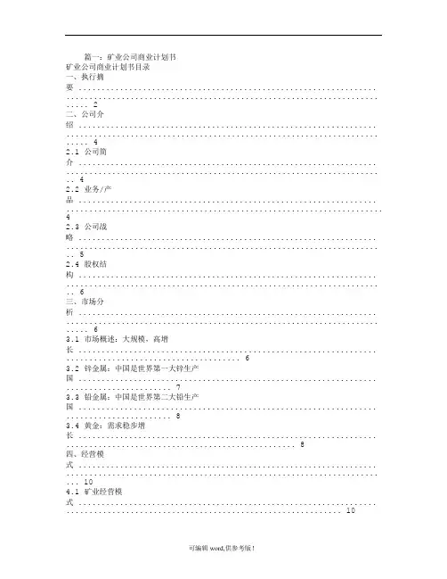 矿业商业计划书