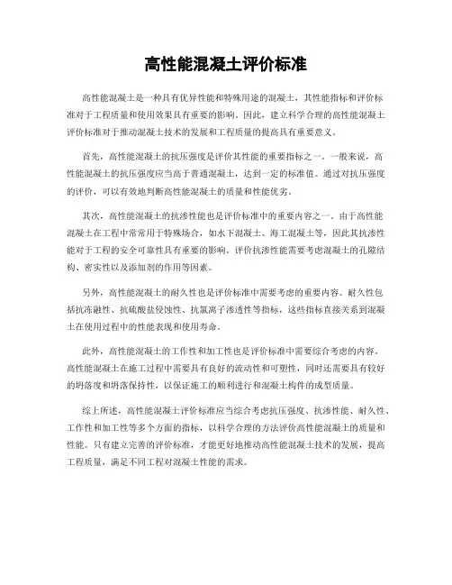 高性能混凝土评价标准
