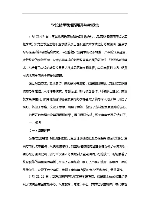 学院转型开发变化调研考察报告