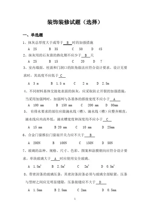 装饰装修试题(选择)