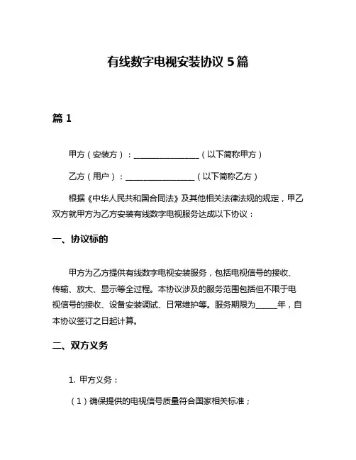 有线数字电视安装协议5篇
