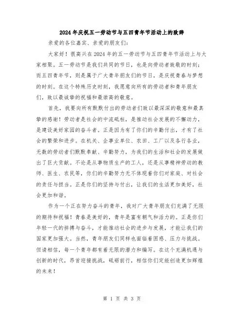 2024年庆祝五一劳动节与五四青年节活动上的致辞
