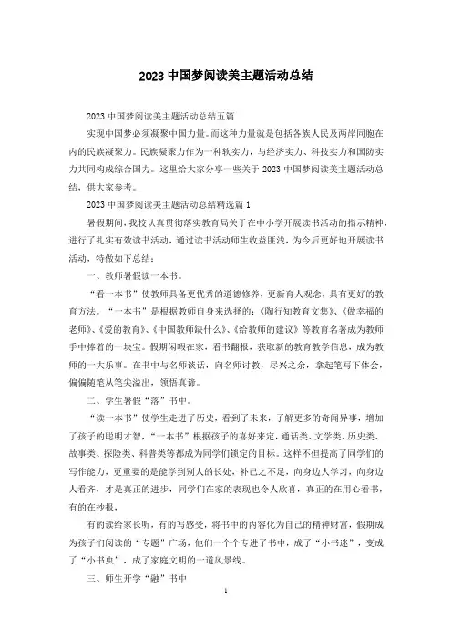 2023中国梦阅读美主题活动总结