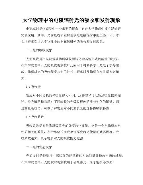 大学物理中的电磁辐射光的吸收和发射现象