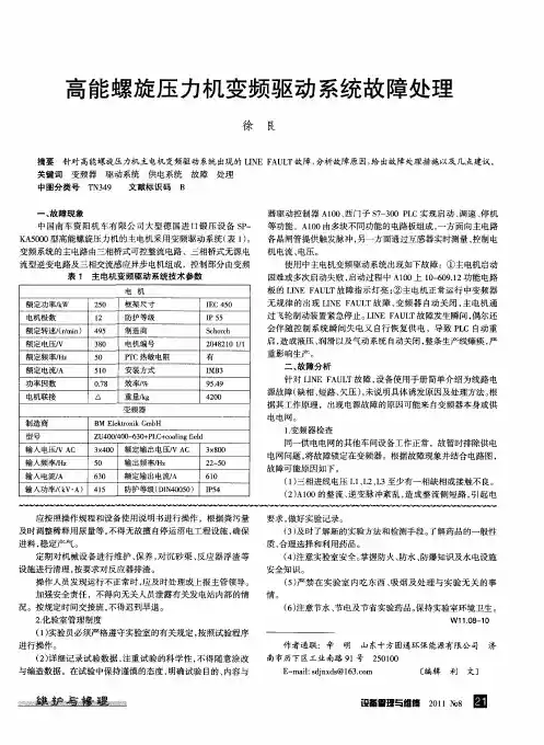 高能螺旋压力机变频驱动系统故障处理