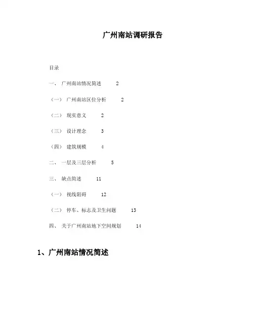 广州南站设计调研报告