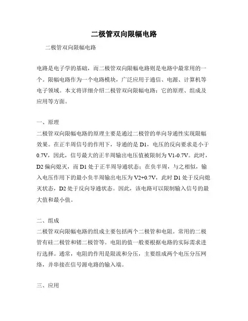 二极管双向限幅电路