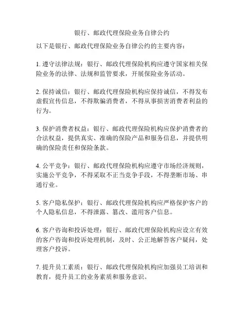 银行、邮政代理保险业务自律公约