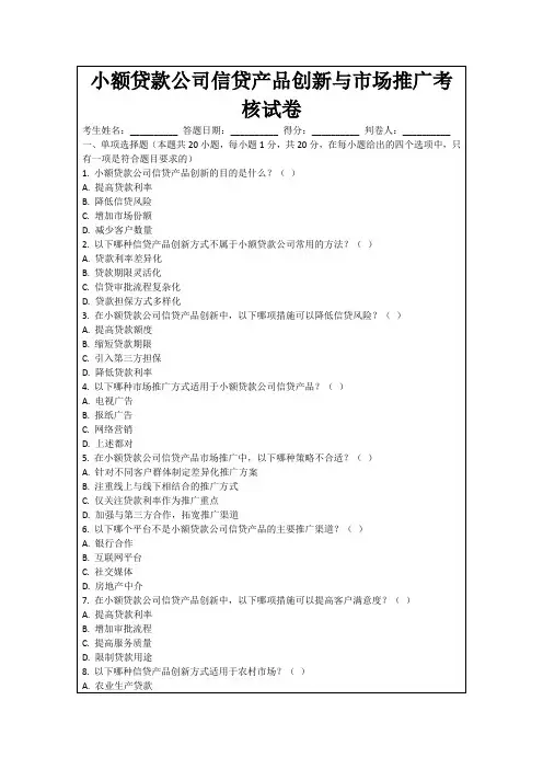 小额贷款公司信贷产品创新与市场推广考核试卷