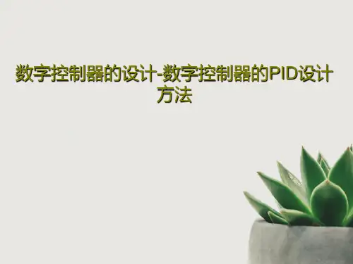 数字控制器的设计-数字控制器的PID设计方法共85页PPT