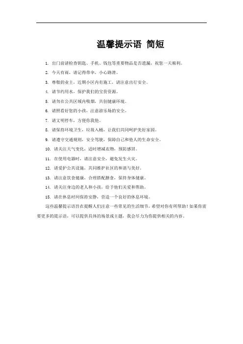温馨提示语 简短