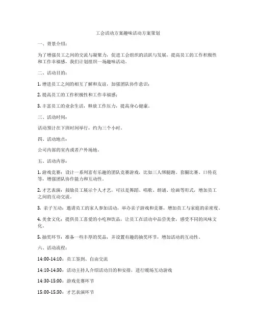 工会活动方案趣味活动方案策划