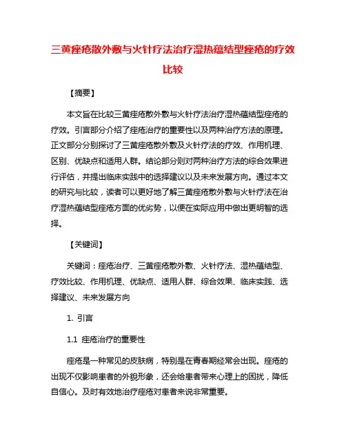 三黄痤疮散外敷与火针疗法治疗湿热蕴结型痤疮的疗效比较