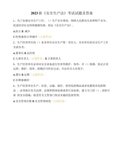 2023新《安全生产法》考试试题及答案