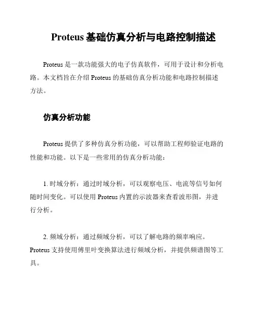 Proteus基础仿真分析与电路控制描述