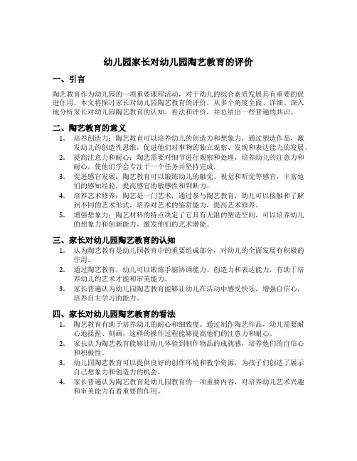 幼儿园家长对幼儿园陶艺教育的评价