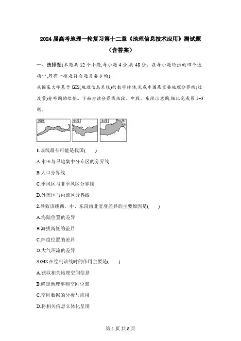 2024届高考地理一轮复习第十二章《地理信息技术应用》测试题(含答案)