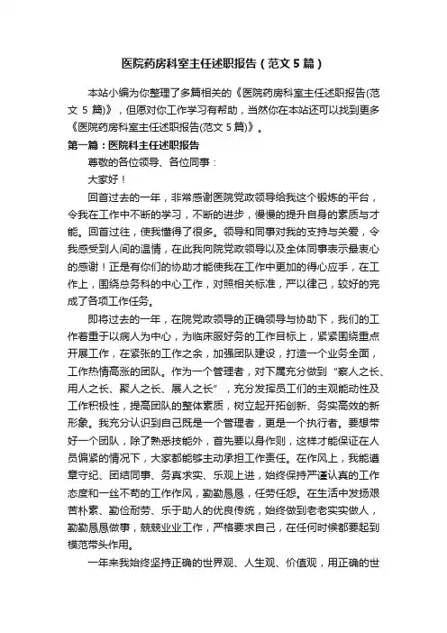 医院药房科室主任述职报告（范文5篇）