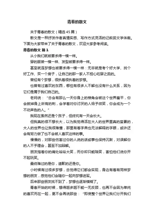 青春的散文