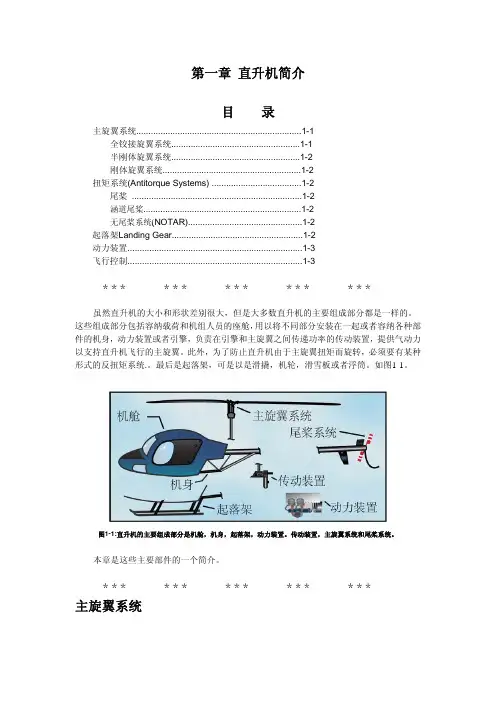 直升机驾驶培训教材 第一章：构造