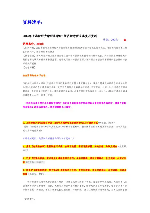 14年上海财经大学上财801803经济学考研资料真题答案笔记