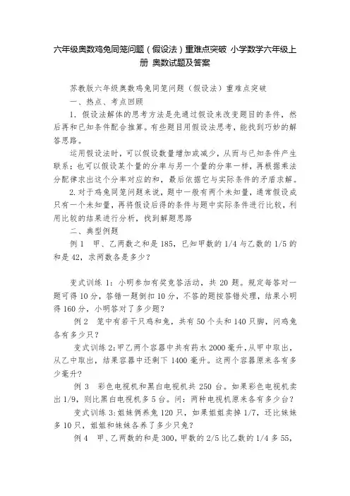 六年级奥数鸡兔同笼问题(假设法)重难点突破-小学数学六年级上册-奥数试题及答案----