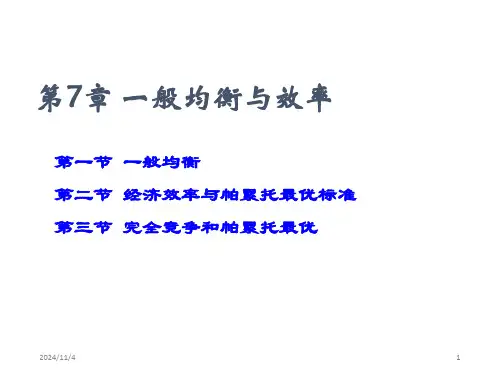 般均衡与效率