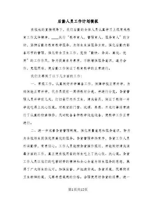 后勤人员工作计划模板（五篇）