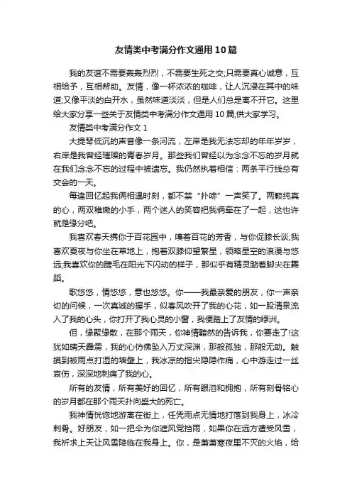 友情类中考满分作文通用10篇