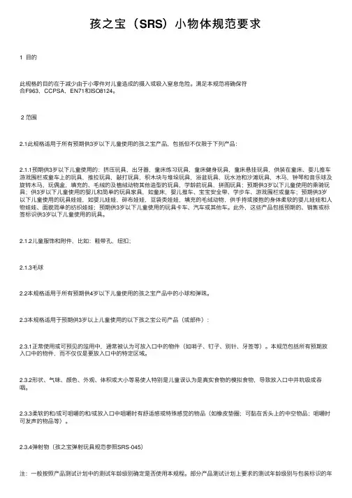 孩之宝（SRS）小物体规范要求