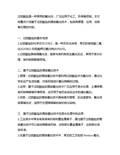 基于过硫酸盐的高级氧化技术缩写