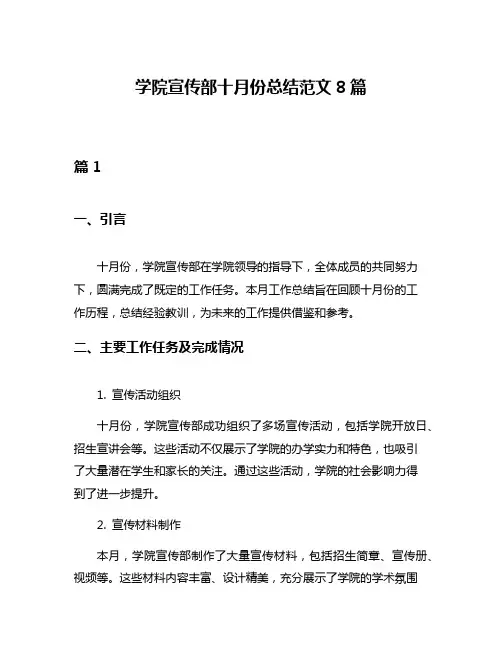 学院宣传部十月份总结范文8篇