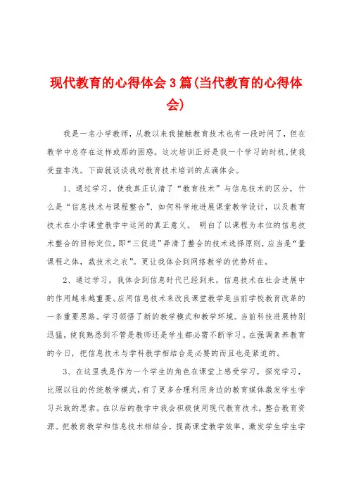 现代教育的心得体会3篇(当代教育的心得体会)