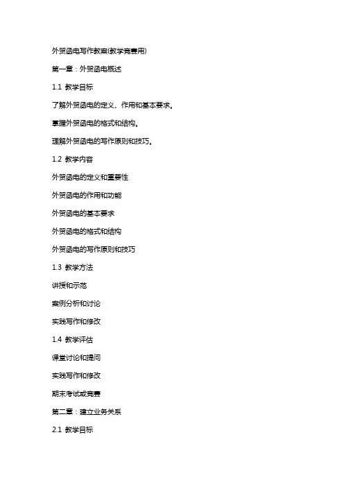 外贸函电写作教案(教学竞赛用)
