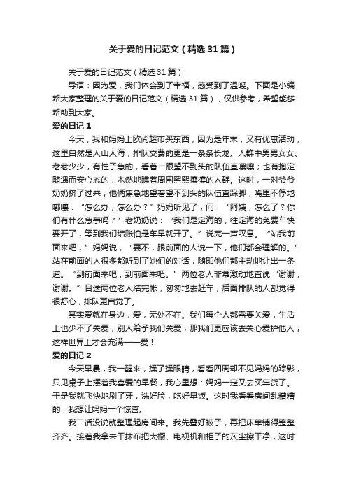 关于爱的日记范文（精选31篇）