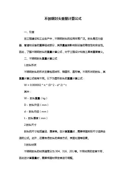 不锈钢封头重量计算公式