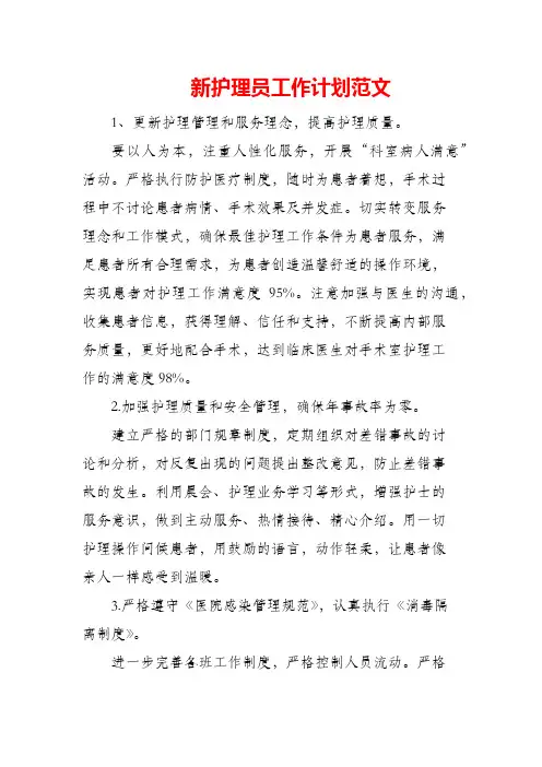 新护理员工作计划范文