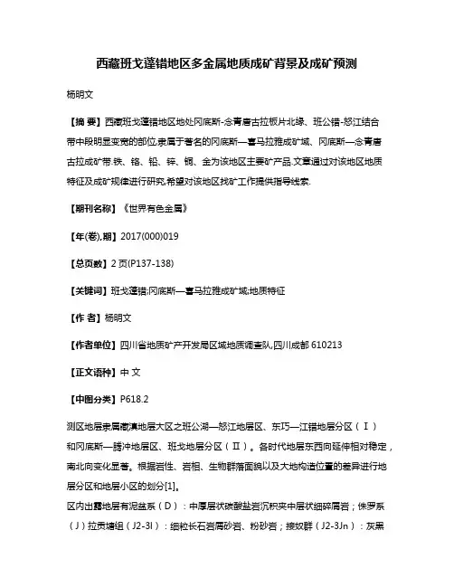 西藏班戈蓬错地区多金属地质成矿背景及成矿预测