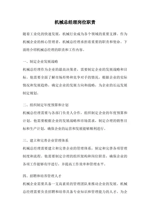机械总经理岗位职责
